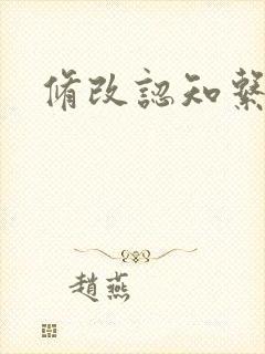 修改认知系统H封面