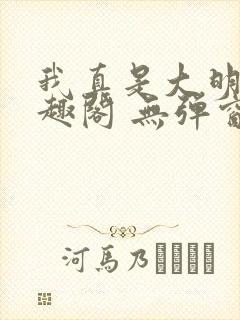 我真是大明星笔趣阁 无弹窗封面