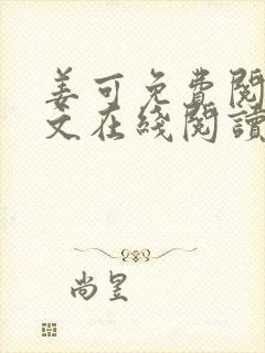 姜可免费阅读全文在线阅读