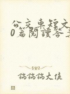 公交车短文100篇阅读答案