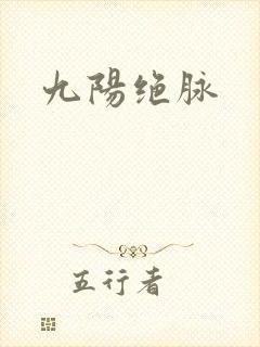 九阳绝脉