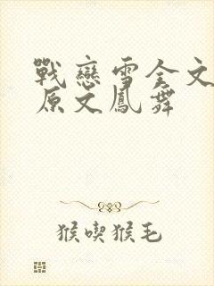 战恋雪全文阅读原文凤舞