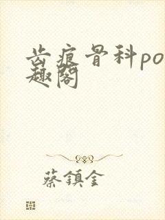 齿痕骨科po笔趣阁