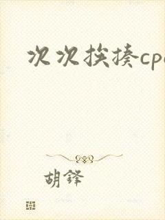 次次挨揍cpo
