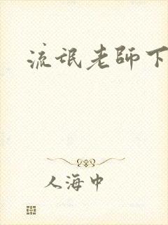 流氓老师下载封面