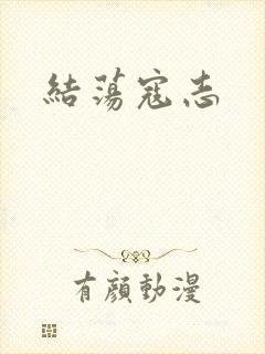 结荡寇志
