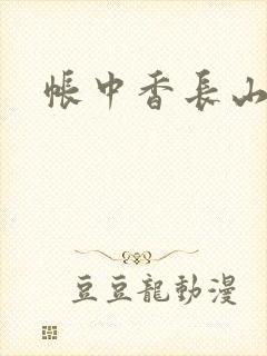 帐中香长山君封面