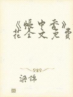 《帐中香》金银花全文免费阅读