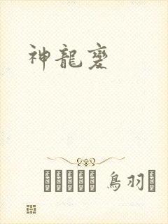 神龙变