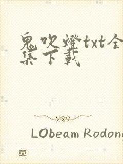 鬼吹灯txt全集下载