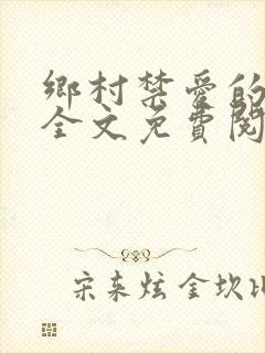 乡村禁爱的小说全文免费阅读封面