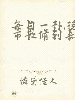 每日一卦,从坊市散修到长生仙尊笔趣阁