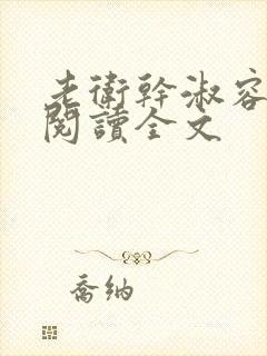 老卫干淑容免费阅读全文封面