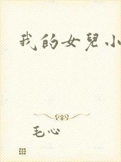 我的女儿小喜封面