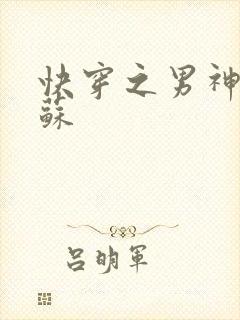 快穿之男神有点苏封面