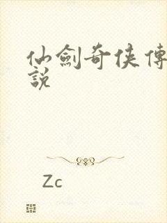 仙剑奇侠传四小说