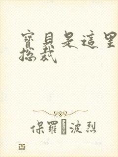 宝贝是这里对吗总裁封面