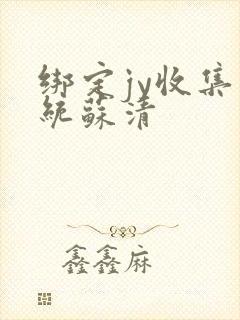 绑定jy收集系统苏清