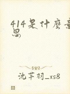 414是什么意思