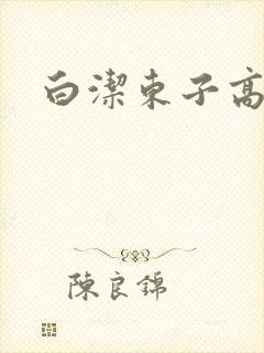 白洁东子高义