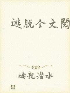 逃脱全文阅读封面