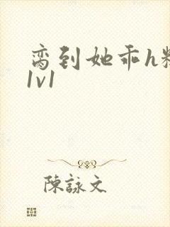 脔到她乖h糙汉1v1封面