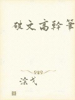 破文高干笔趣阁