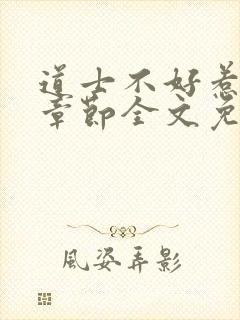 道士不好惹最新章节全文免费阅读