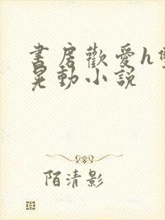 书房欢爱h双乳晃动小说封面