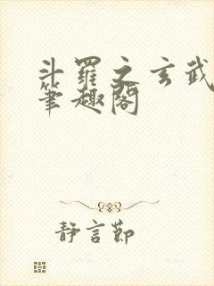 斗罗之玄武月神笔趣阁