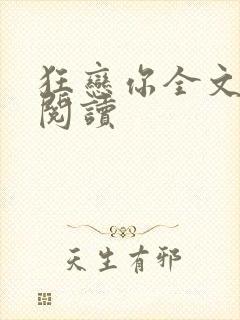 狂恋你全文免费阅读