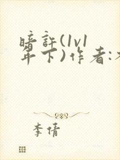 暗许(1v1 年下)作者:不灵塔笔趣阁下载