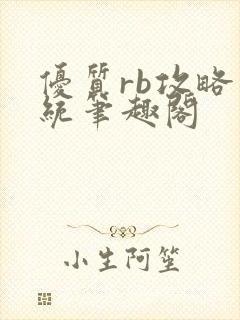 优质rb攻略系统笔趣阁