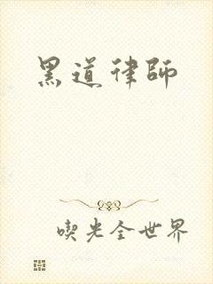 黑道律师