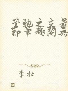 管鲍之交最新章节笔趣阁无弹窗