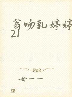 翁吻乳婷婷小玲21封面