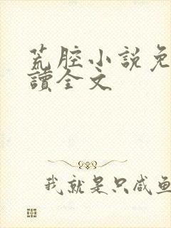 荒腔小说免费阅读全文