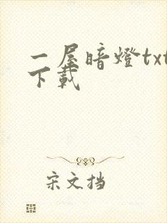 一屋暗灯txt下载