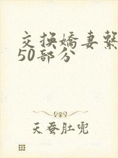 交换娇妻系列150部分封面