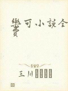 乐可小说全文免费