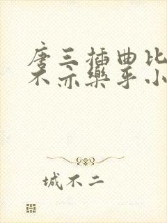 唐三插曲比比东不亦乐乎小说