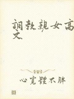 调教亲女高辣h文封面