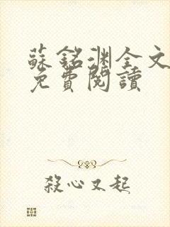 苏铭渊全文最新免费阅读