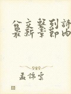 公交系列诗晴的最新章节内容