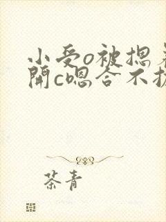 小受o被摁着扒开c嗯合不拢腿