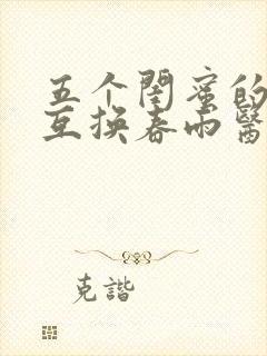 五个闺蜜的疯狂互换春雨医生