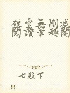 破云无删减免费阅读笔趣阁