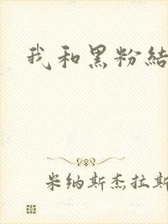 我和黑粉结婚了