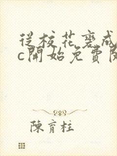 从校花变成npc开始免费阅读