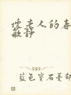 坏老人的春天 敏静